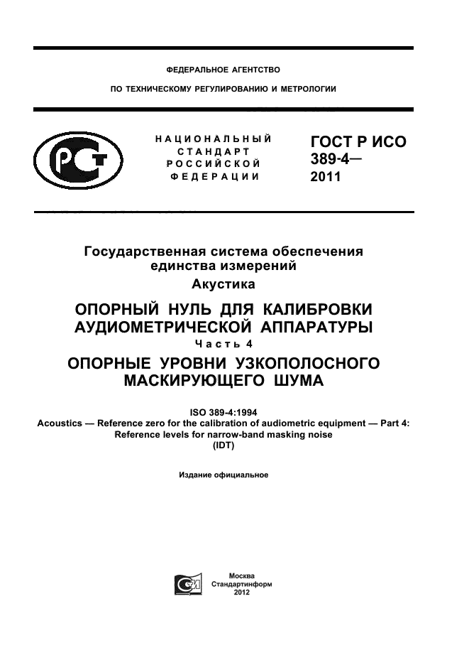 ГОСТ Р ИСО 389-4-2011,  1.