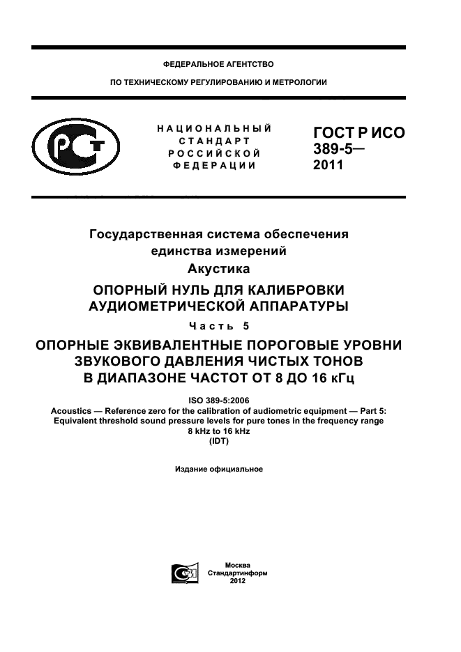 ГОСТ Р ИСО 389-5-2011,  1.