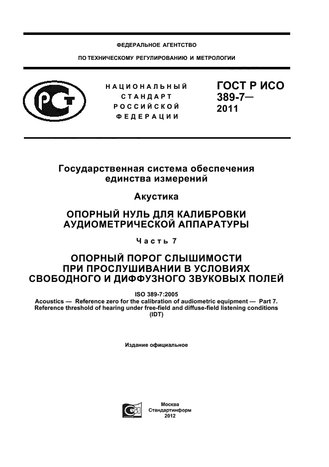 ГОСТ Р ИСО 389-7-2011,  1.