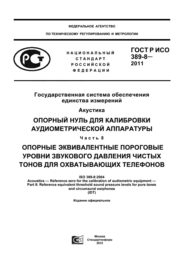 ГОСТ Р ИСО 389-8-2011,  1.