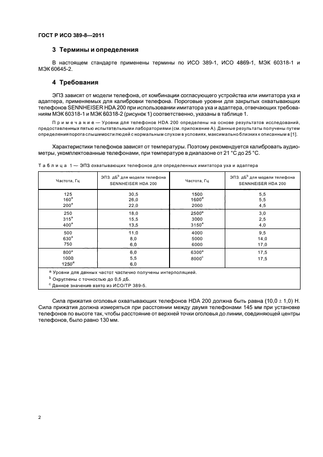 ГОСТ Р ИСО 389-8-2011,  6.