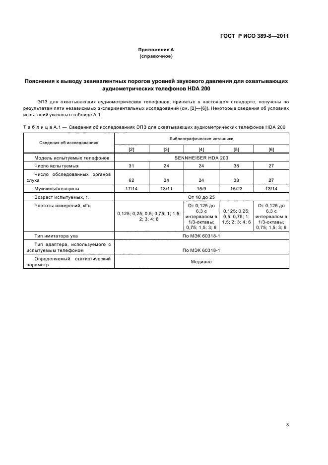 ГОСТ Р ИСО 389-8-2011,  7.