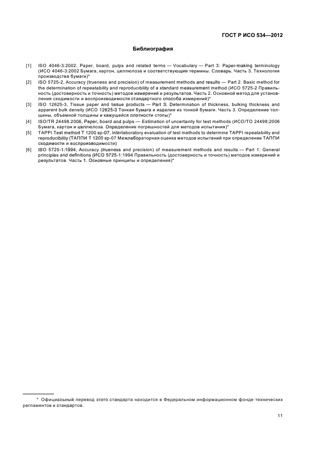 ГОСТ Р ИСО 534-2012,  14.