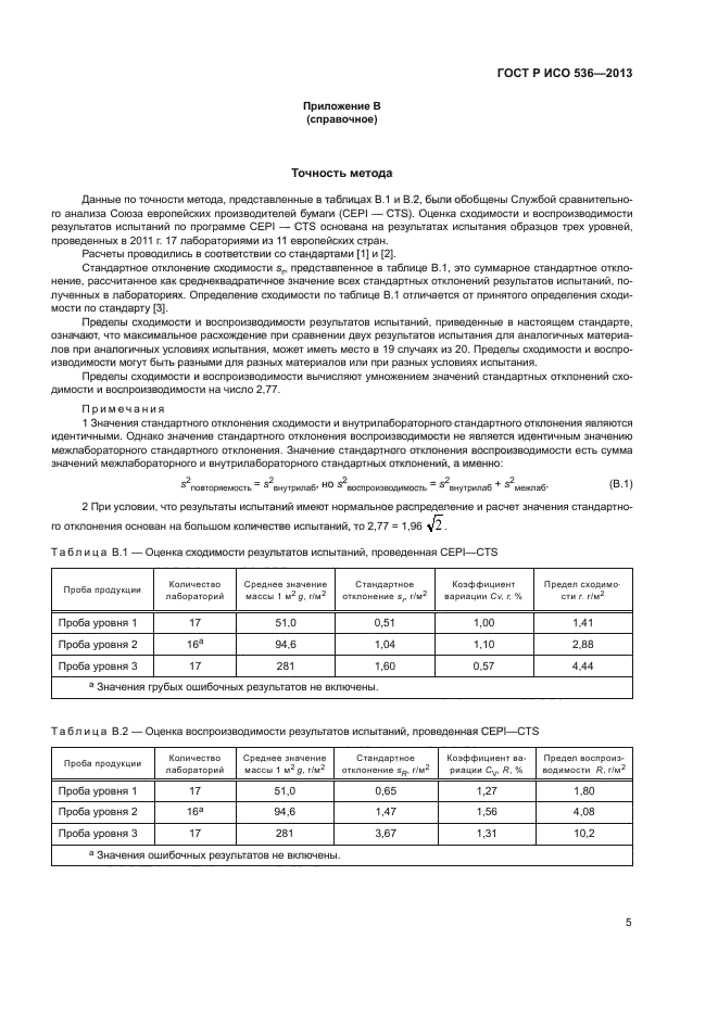 ГОСТ Р ИСО 536-2013,  8.