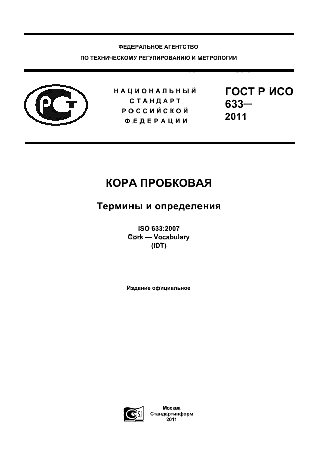 ГОСТ Р ИСО 633-2011,  1.