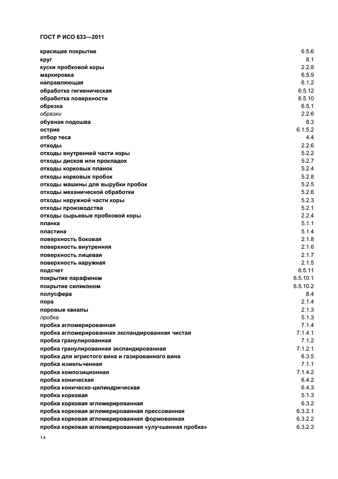 ГОСТ Р ИСО 633-2011,  18.