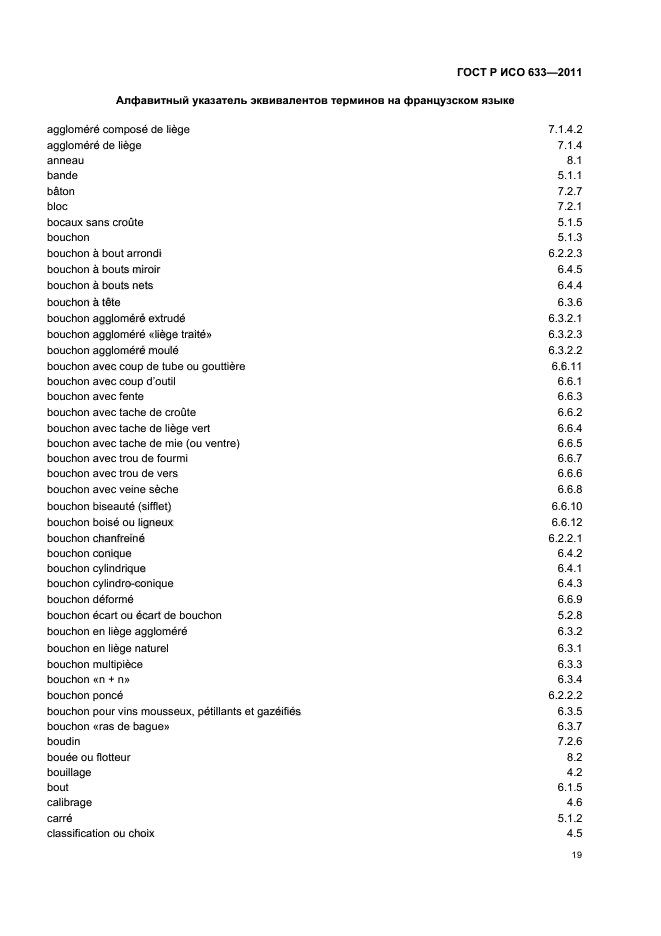 ГОСТ Р ИСО 633-2011,  23.