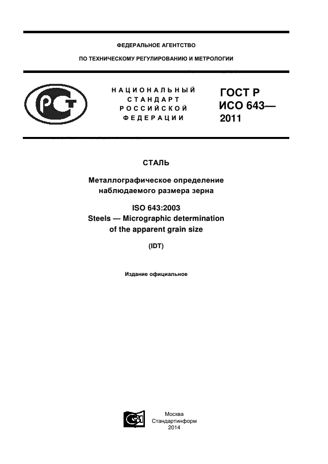 ГОСТ Р ИСО 643-2011,  1.