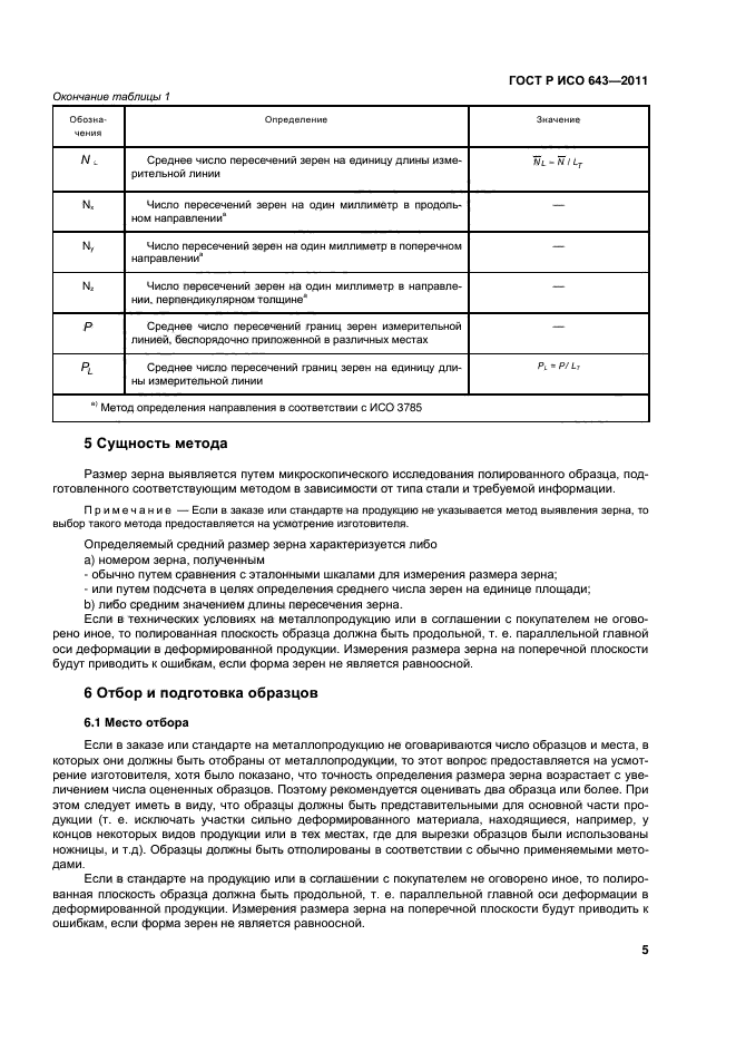 ГОСТ Р ИСО 643-2011,  8.