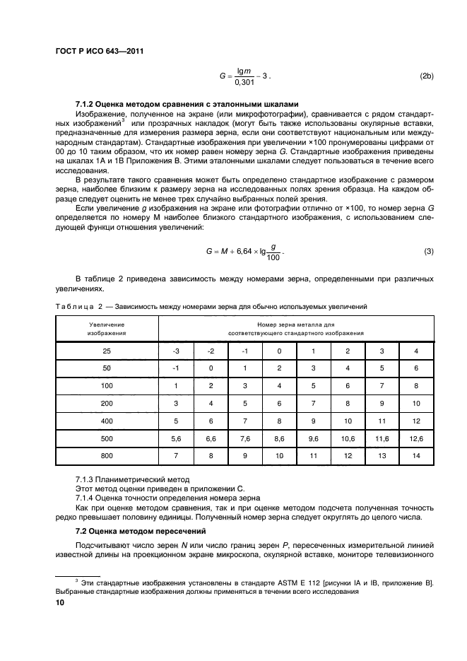 ГОСТ Р ИСО 643-2011,  13.