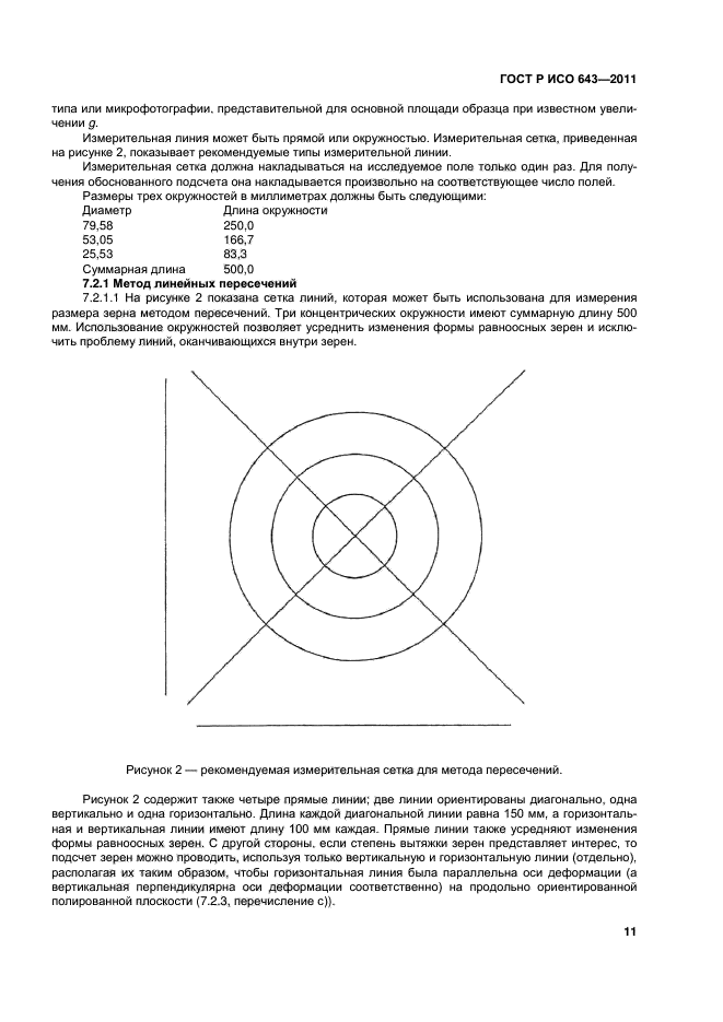 ГОСТ Р ИСО 643-2011,  14.