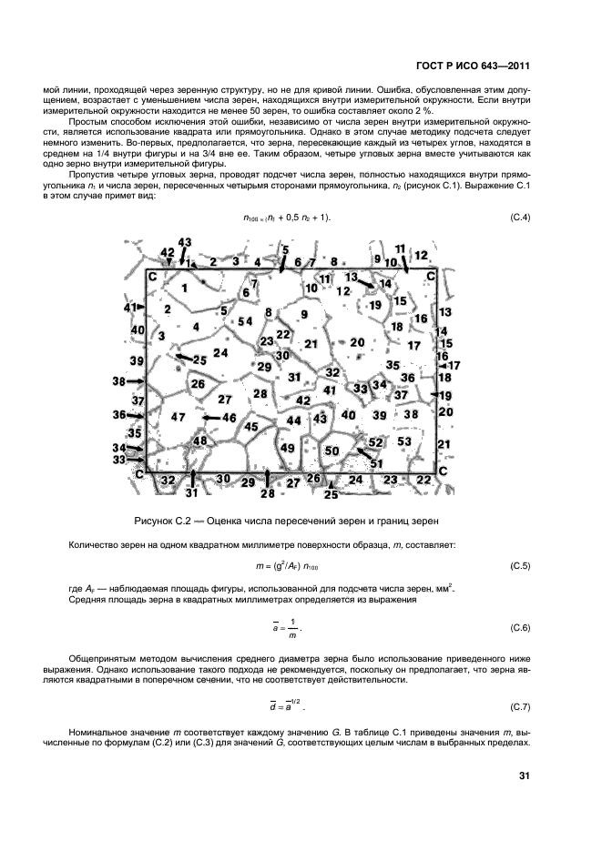 ГОСТ Р ИСО 643-2011,  34.