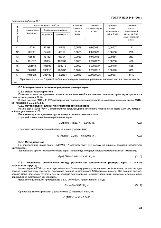 ГОСТ Р ИСО 643-2011,  36.