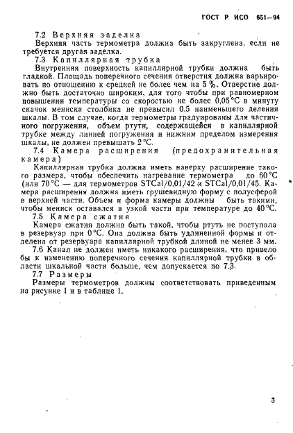 ГОСТ Р ИСО 651-94,  5.