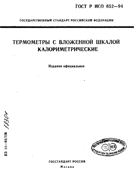 ГОСТ Р ИСО 652-94,  1.