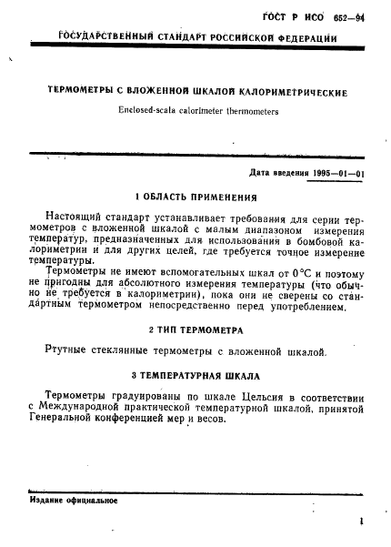 ГОСТ Р ИСО 652-94,  3.