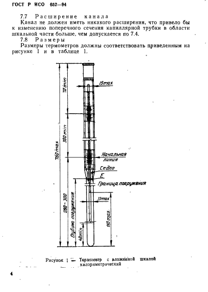 ГОСТ Р ИСО 652-94,  6.
