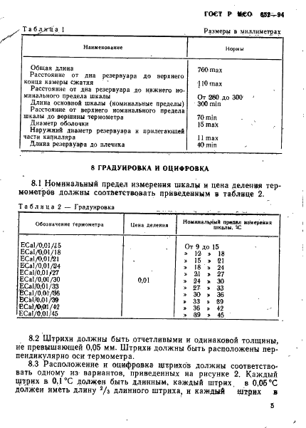 ГОСТ Р ИСО 652-94,  7.