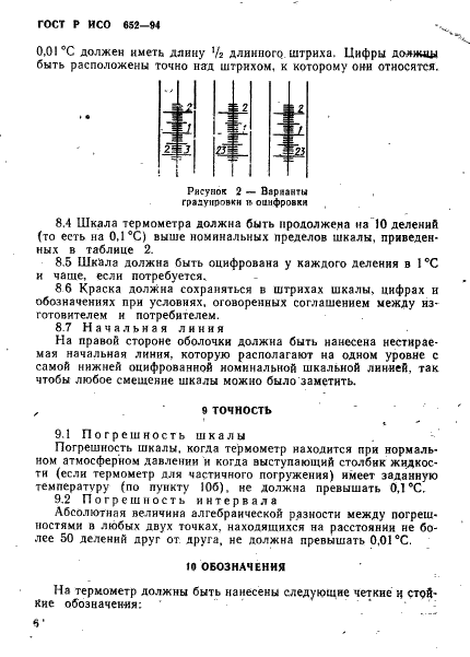 ГОСТ Р ИСО 652-94,  8.