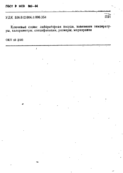 ГОСТ Р ИСО 652-94,  10.