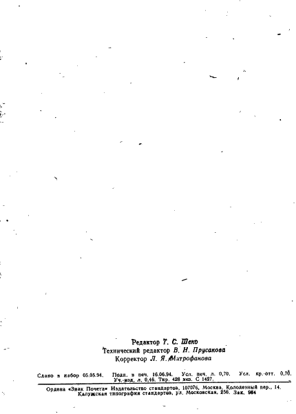 ГОСТ Р ИСО 652-94,  11.