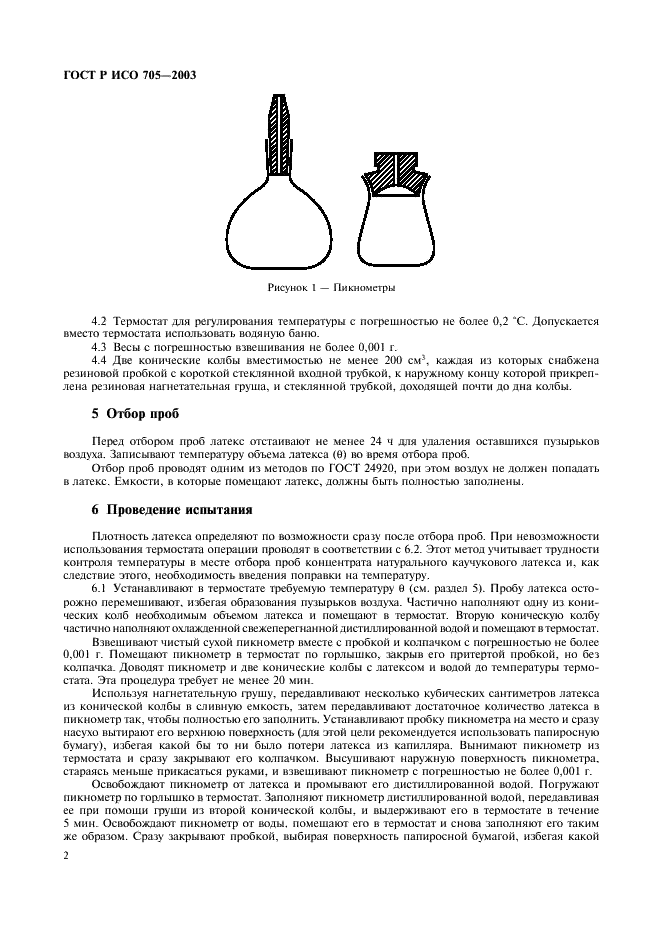 ГОСТ Р ИСО 705-2003,  5.