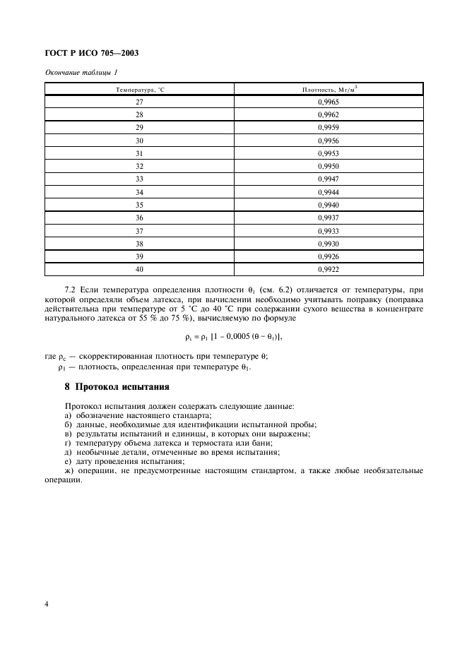 ГОСТ Р ИСО 705-2003,  7.