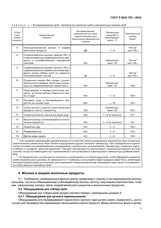 ГОСТ Р ИСО 707-2010,  9.