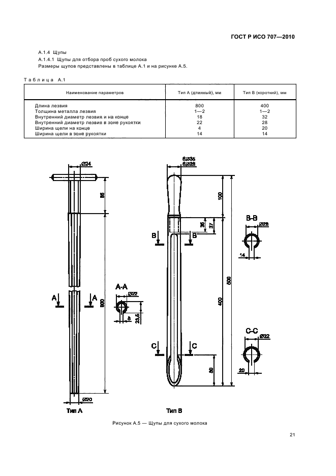 ГОСТ Р ИСО 707-2010,  25.