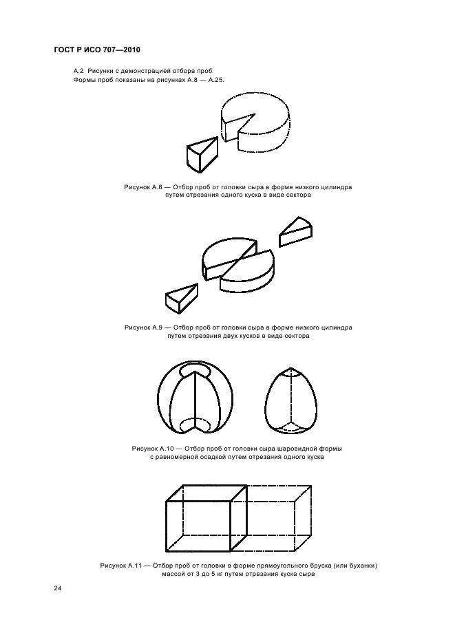 ГОСТ Р ИСО 707-2010,  28.