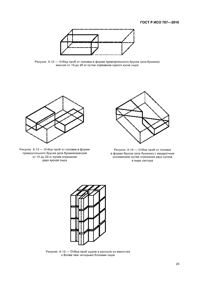 ГОСТ Р ИСО 707-2010,  29.