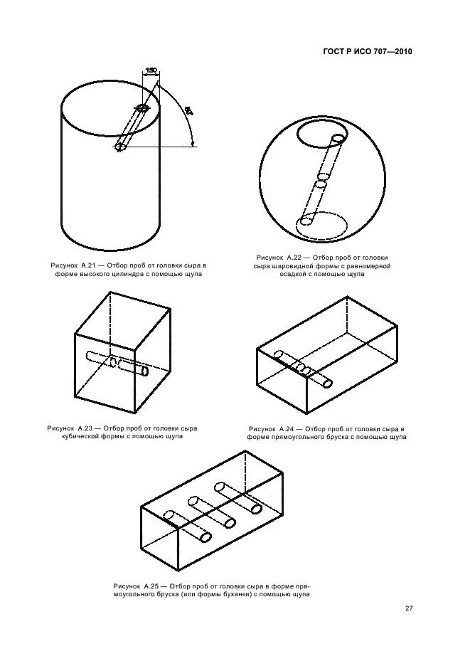 ГОСТ Р ИСО 707-2010,  31.