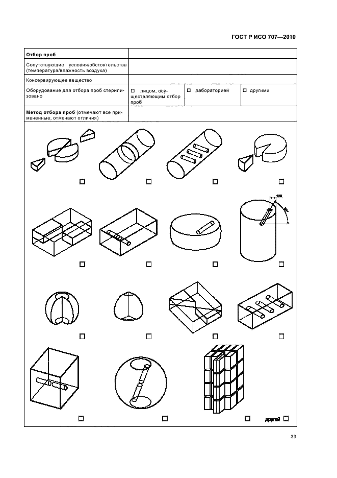 ГОСТ Р ИСО 707-2010,  37.