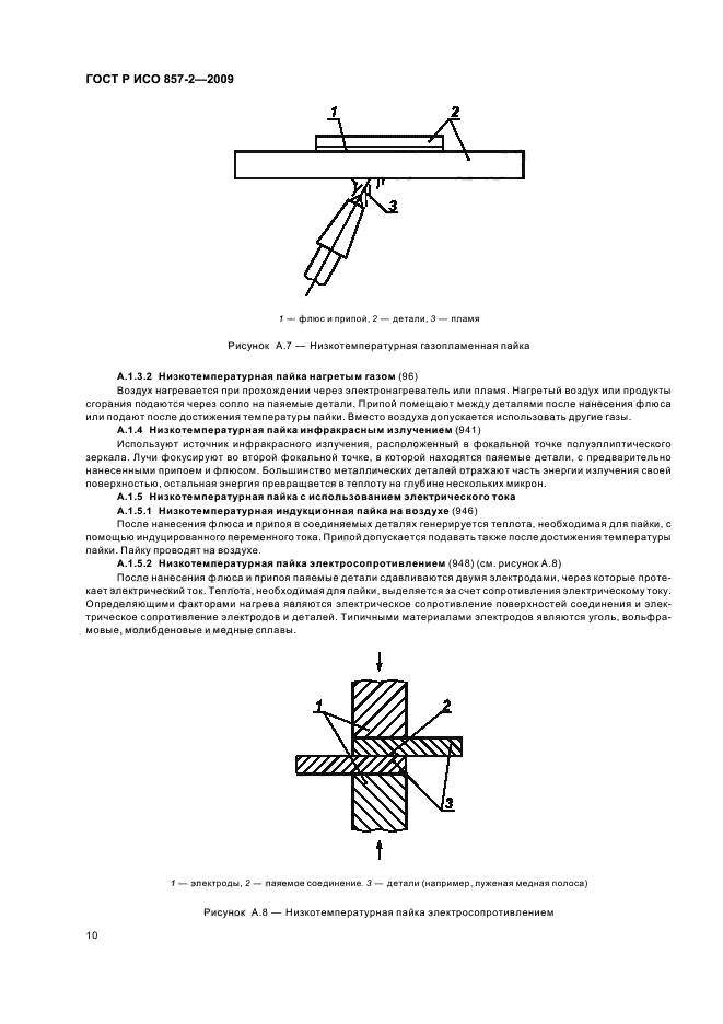 ГОСТ Р ИСО 857-2-2009,  14.