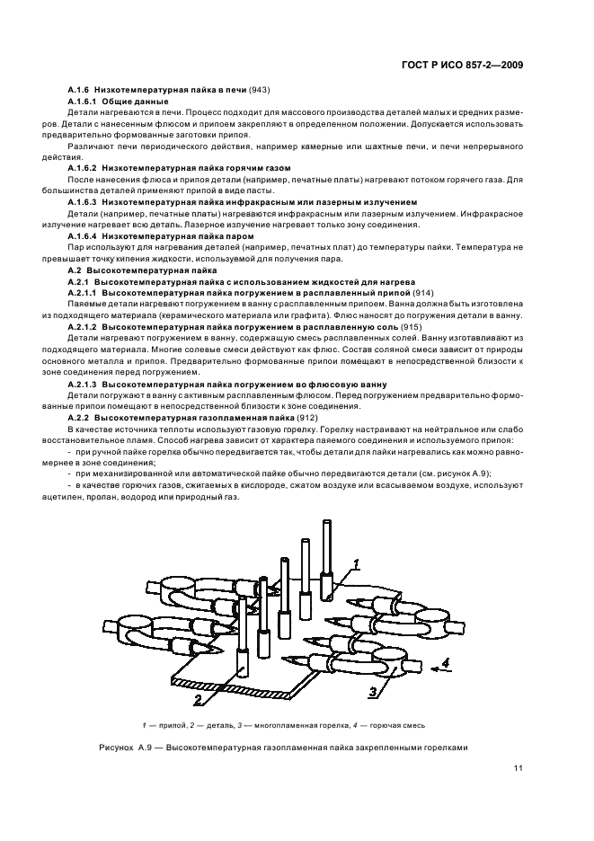 ГОСТ Р ИСО 857-2-2009,  15.