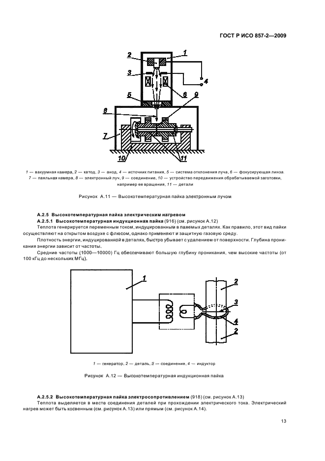 ГОСТ Р ИСО 857-2-2009,  17.