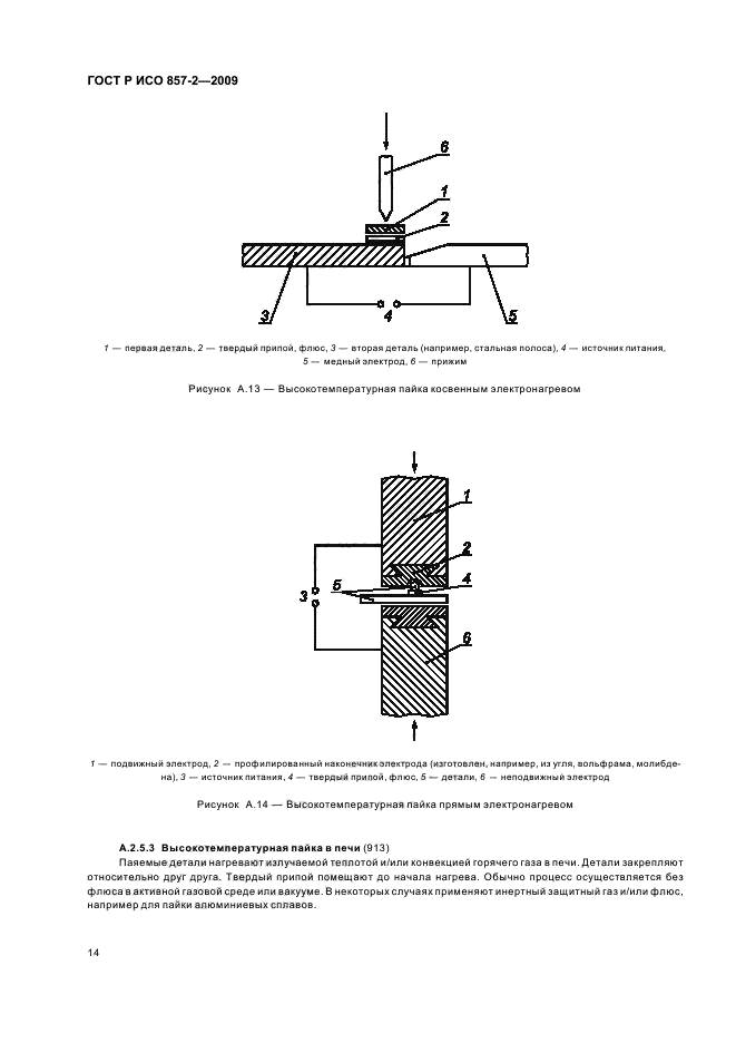 ГОСТ Р ИСО 857-2-2009,  18.