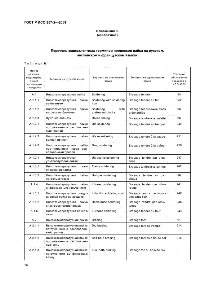 ГОСТ Р ИСО 857-2-2009,  20.