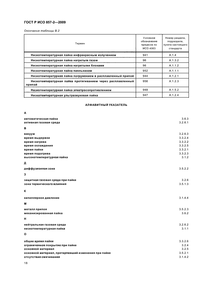 ГОСТ Р ИСО 857-2-2009,  22.