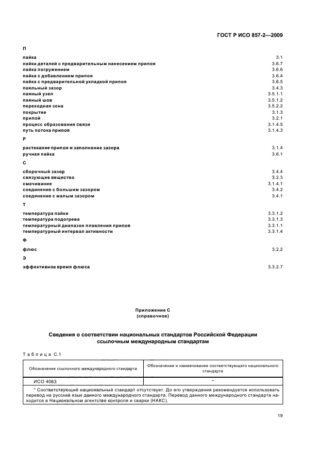 ГОСТ Р ИСО 857-2-2009,  23.