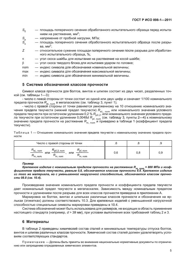 ГОСТ Р ИСО 898-1-2011,  9.