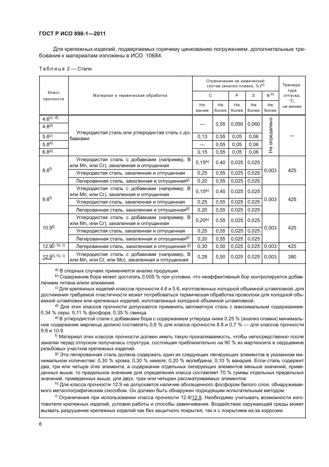 ГОСТ Р ИСО 898-1-2011,  10.