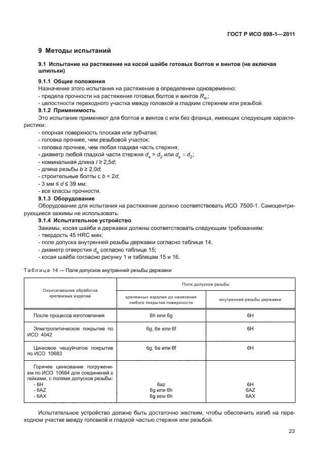 ГОСТ Р ИСО 898-1-2011,  27.