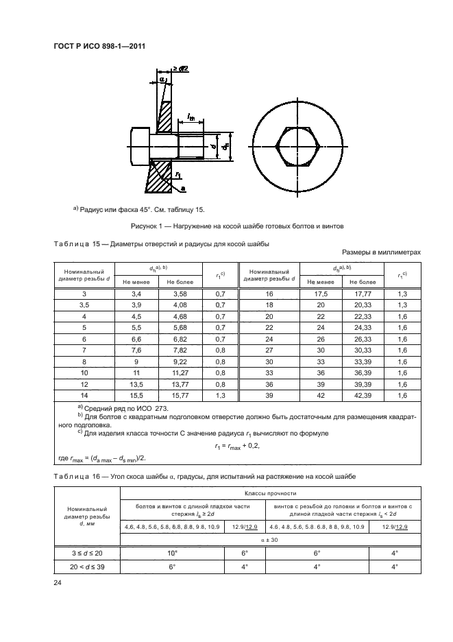 ГОСТ Р ИСО 898-1-2011,  28.