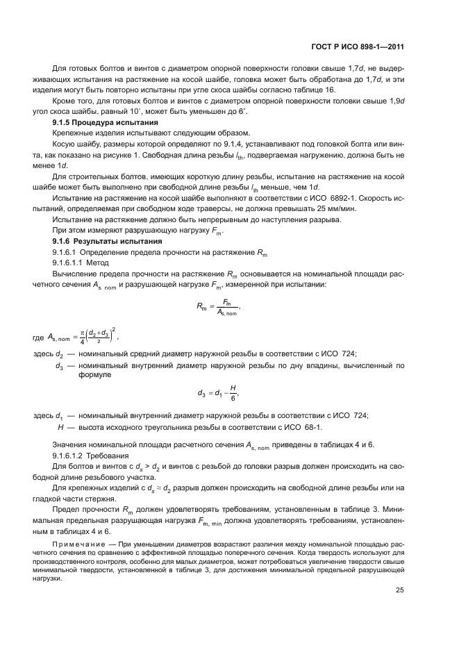 ГОСТ Р ИСО 898-1-2011,  29.