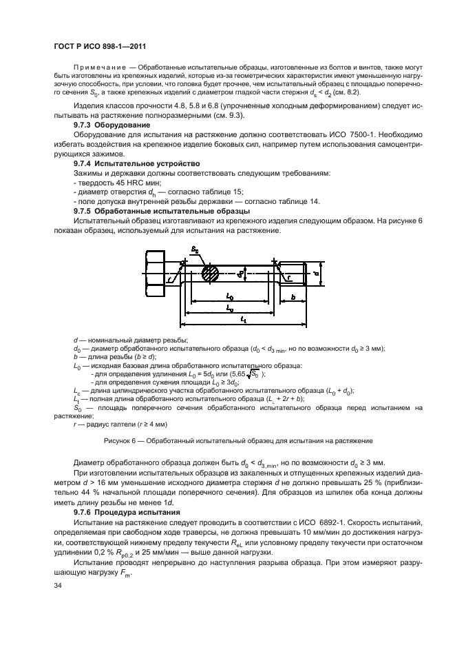 ГОСТ Р ИСО 898-1-2011,  38.