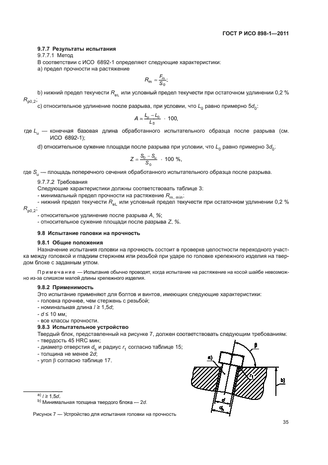 ГОСТ Р ИСО 898-1-2011,  39.