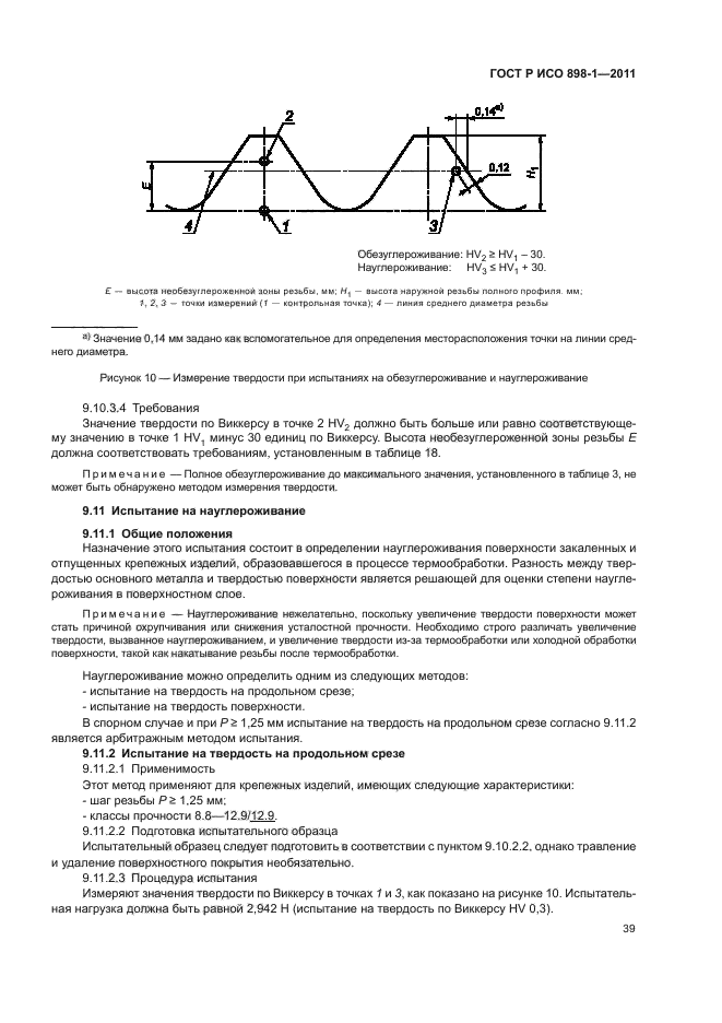 ГОСТ Р ИСО 898-1-2011,  43.