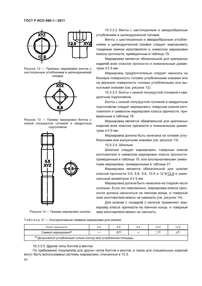 ГОСТ Р ИСО 898-1-2011,  48.