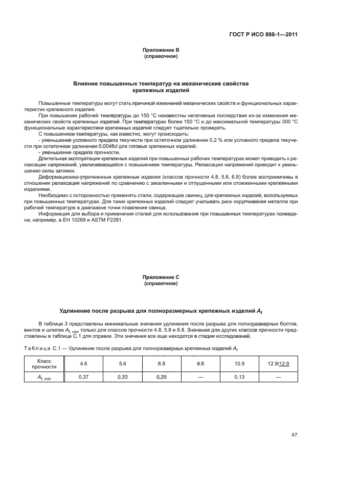 ГОСТ Р ИСО 898-1-2011,  51.